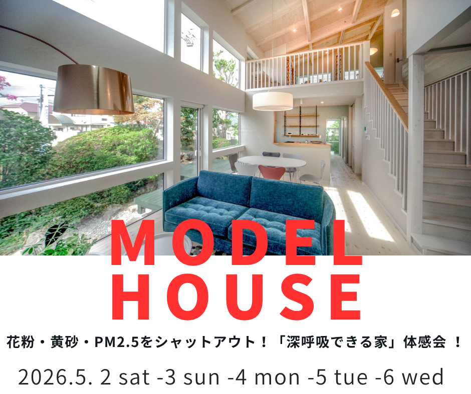 花粉・黄砂・PM2.5をシャットアウト！「深呼吸できる家」体感会 【5/2～5/6】